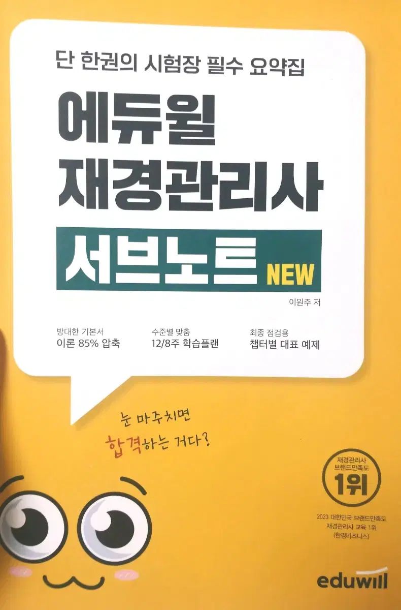 財経管理士 エデュウィル サブノート 三一 基本書 25年 既出 試験紙 まとめ
