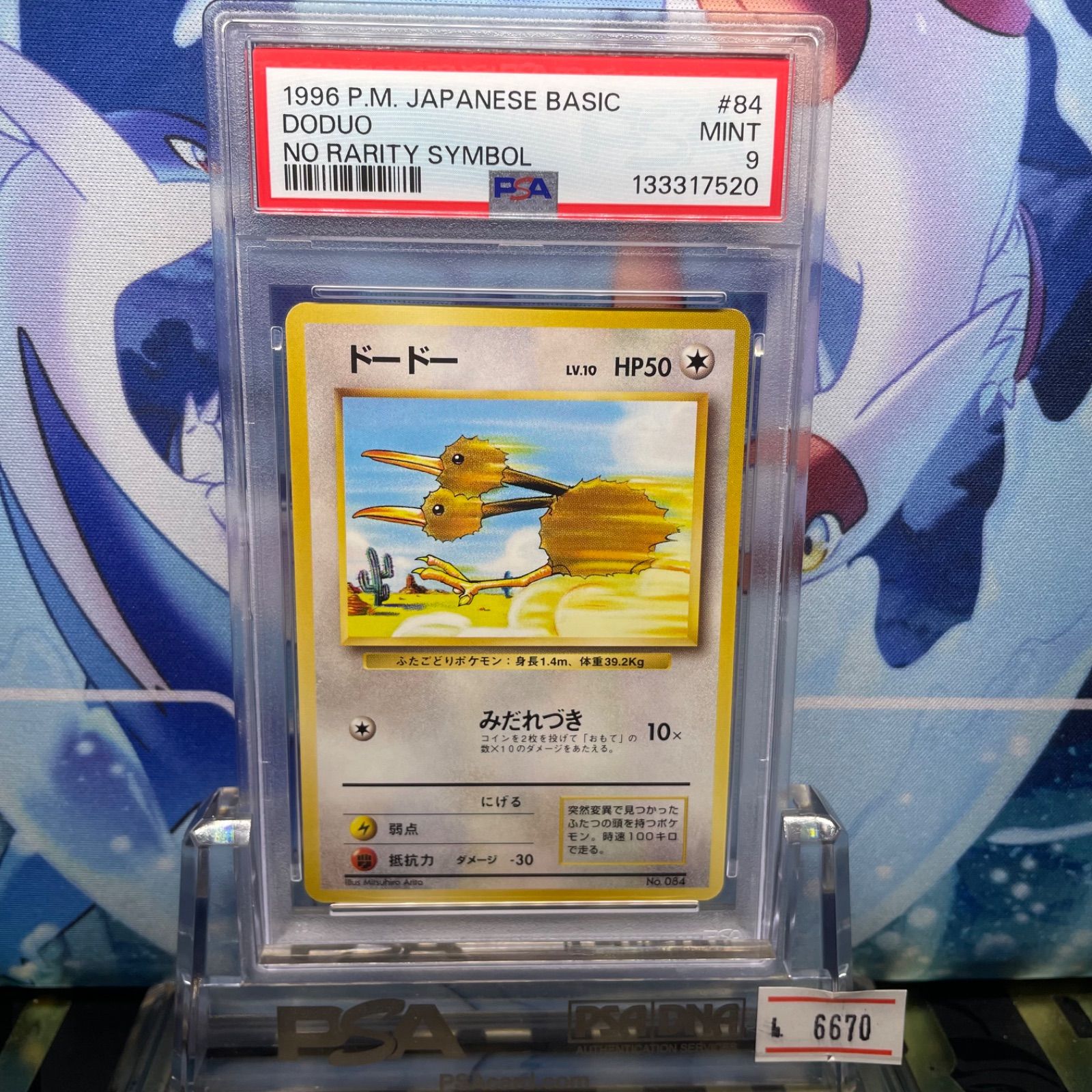 PSA9 ドードー 初版 旧裏 PMCG LV.10 拡張パック第1弾 初版 084 1996