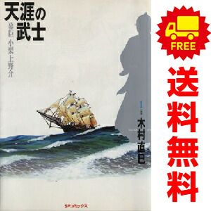 天涯の武士　全巻セット 天涯の武士～幕臣小栗上野介 1～4巻 漫画 全巻セット 完結 SP