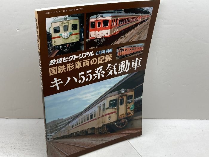 国鉄形車両の記録 キハ55系気動車 2020年 06 月号 [雑誌]: 鉄道ピクト