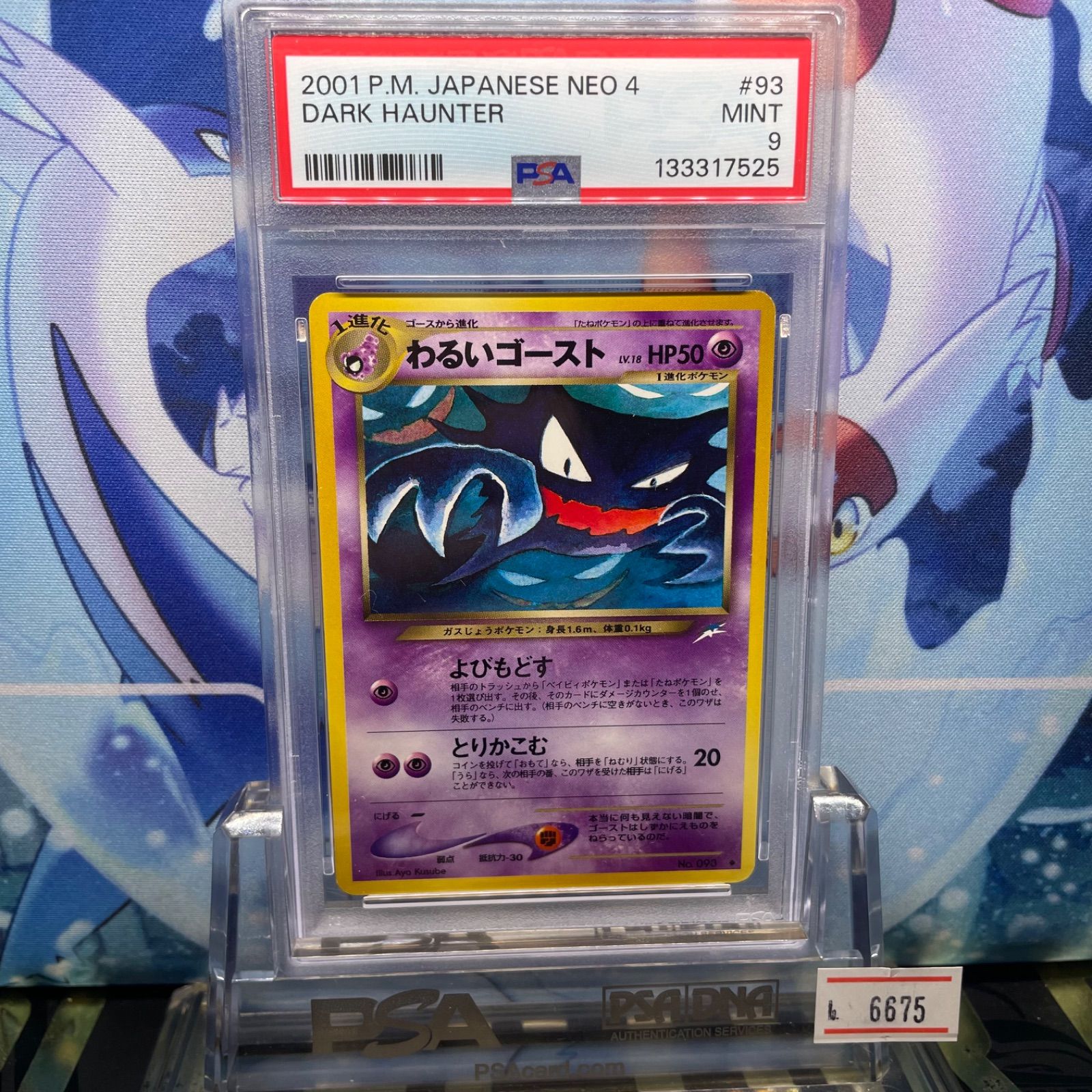 ポケモンカード psa10 PSA9 わるいゴースト U 旧裏 NEO LV.18 闇、そして光へ… 093 2001