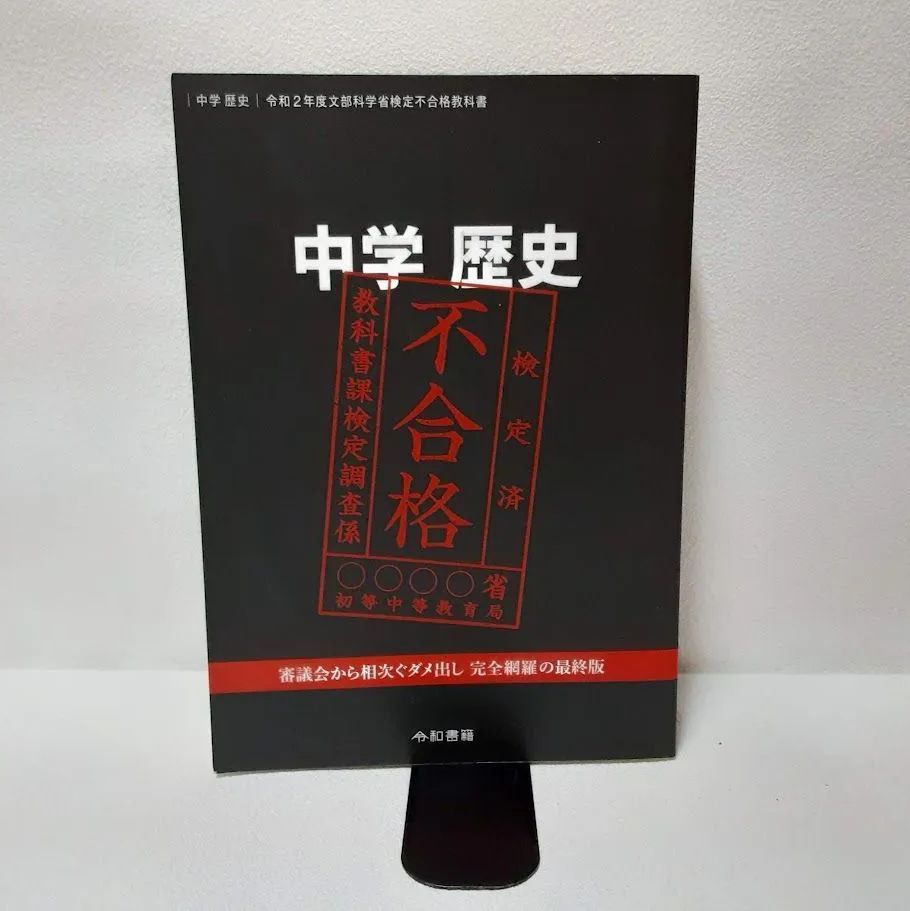 中学 歴史 令和2年度文部科学省検定不合格教科書 状態：良 - メルカリ