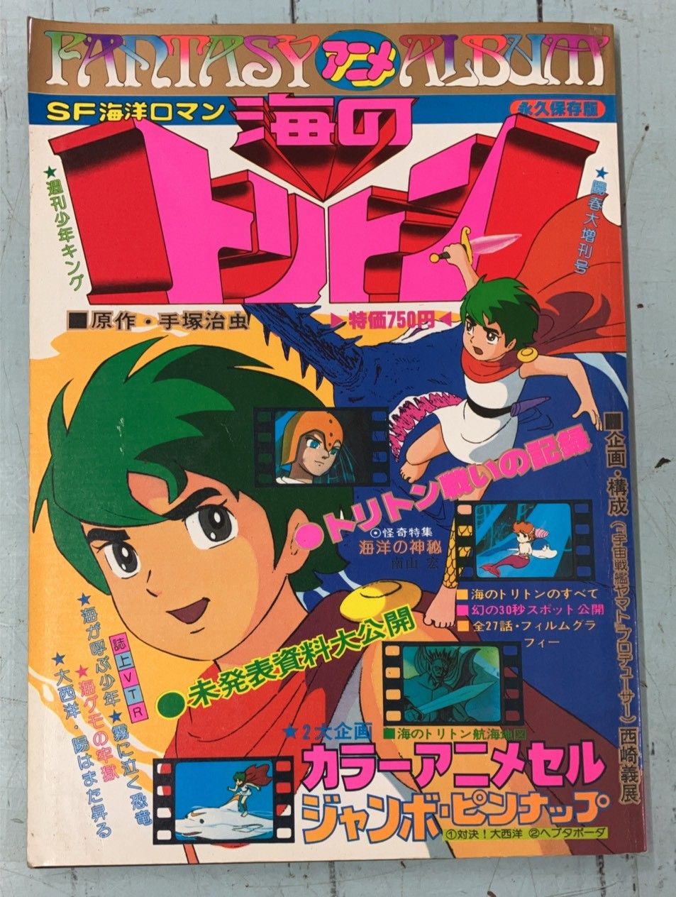 「海のトリトン」週刊少年キング陽春大増刊号（美品・１９７８年） 海のトリトン 週刊少年キング 陽春大増刊号 ファンタジー・アニメ