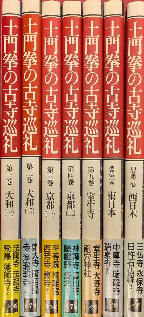 小学館 土門拳 土門拳の古寺巡礼 5冊+別巻2冊 全7冊揃 - メルカリ