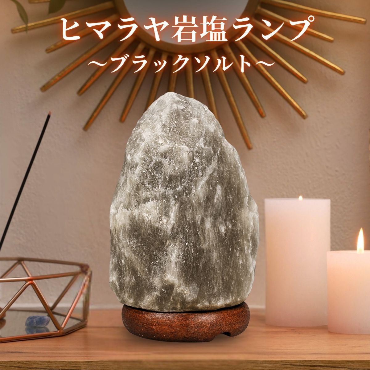 岩塩ランプ ブラックソルト ソルトランプ SS 岩塩ライト ヒマラヤ岩塩 盛り塩 盛塩 ナチュラル 波動 浄化 盛塩 天然 ブラック岩塩 スタンドライト ナイトライト 授乳ライト ベッドライト 寝室 リビング ハロセラピー ナイトスタンド ランタン