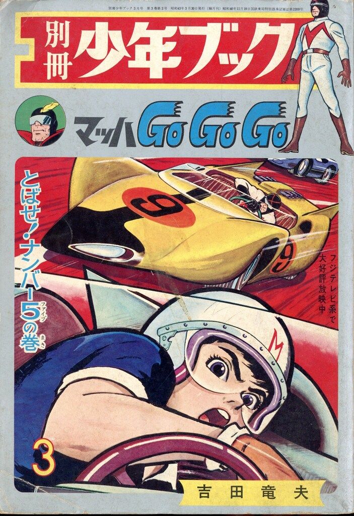 【新作登場，人気セール】 集英社 別冊少年ブック1968/03 6803 男性コミック