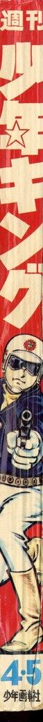 少年画報社 1970年 昭和45年 の漫画雑誌 週刊少年キング70 04 05 7004
