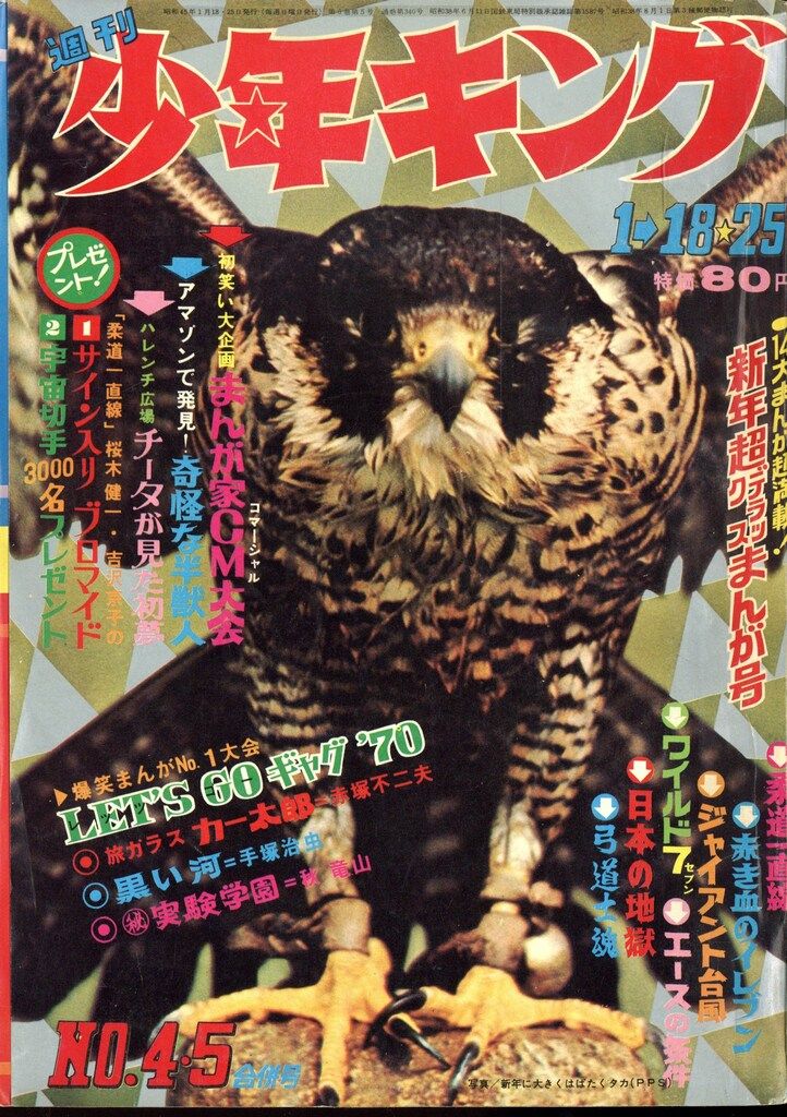 少年画報社 1970年(昭和45年)の漫画雑誌 週刊少年キング70/04+05 7004