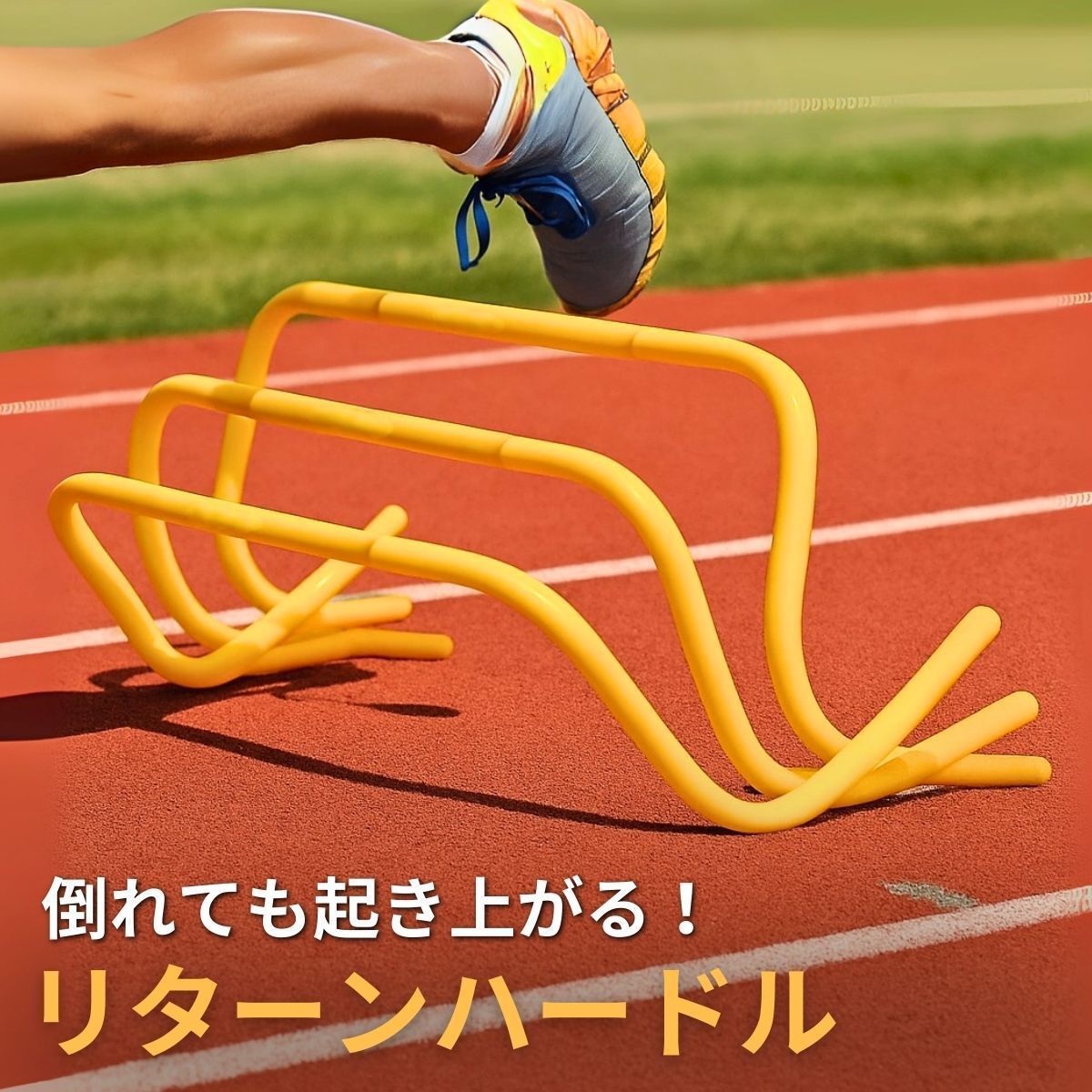 倒れても起き上がる! リターンハードル ミニハードル ミニ ハードル ジャンプ 5台 20cm かけっこ 陸上教室 自立復元 アジリティ練習 部活 敏捷性 ハードルトレーニング 軽量 室内屋外 時短練習 スポーツ教室 陸上 サッカー
