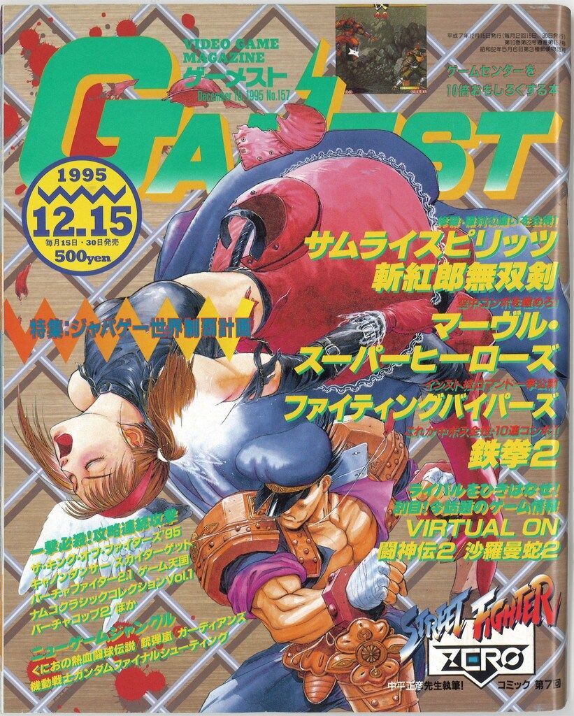 月刊ゲーメスト No.15 GAMEST 新声社 1995年12月15日号 GAMEST 157 - メルカリ