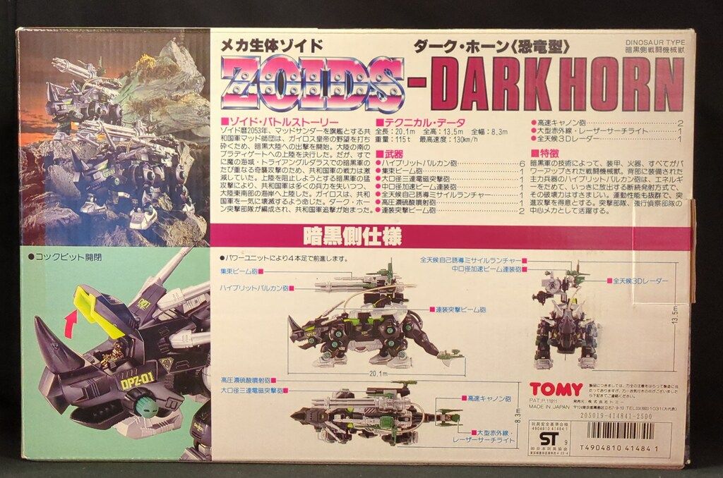 トミー ガイロス帝国 ダーク ホーン 恐竜型 電池2本使用表記 DPZ 10