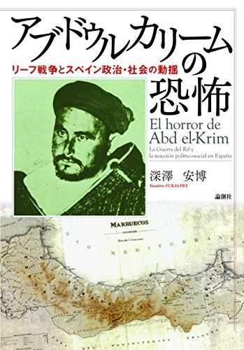 アブドゥルカリームの恐怖 リーフ戦争とスペイン政治 社会の動揺 深澤 安博