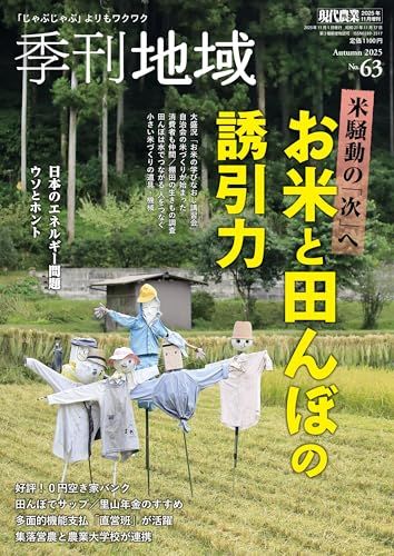 季刊地域　No.38~59 まとめ売り 季刊地域(増刊現代農業): 季刊地域 (63号・2025秋号) - メルカリ