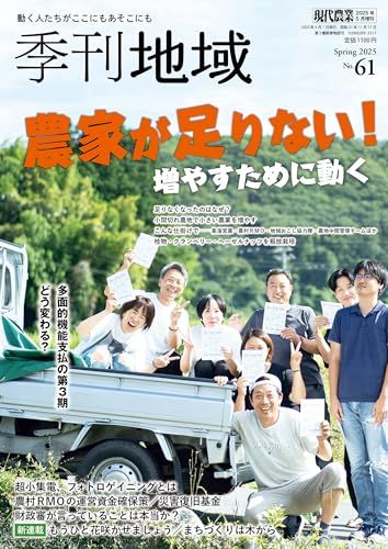 季刊地域　No.38~59 まとめ売り 季刊地域(増刊現代農業): 季刊地域 (61号・2025春号) - メルカリ
