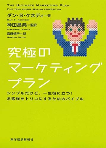 究極のマーケティングプラン シンプルだけど、一生役に立つ！お客様を