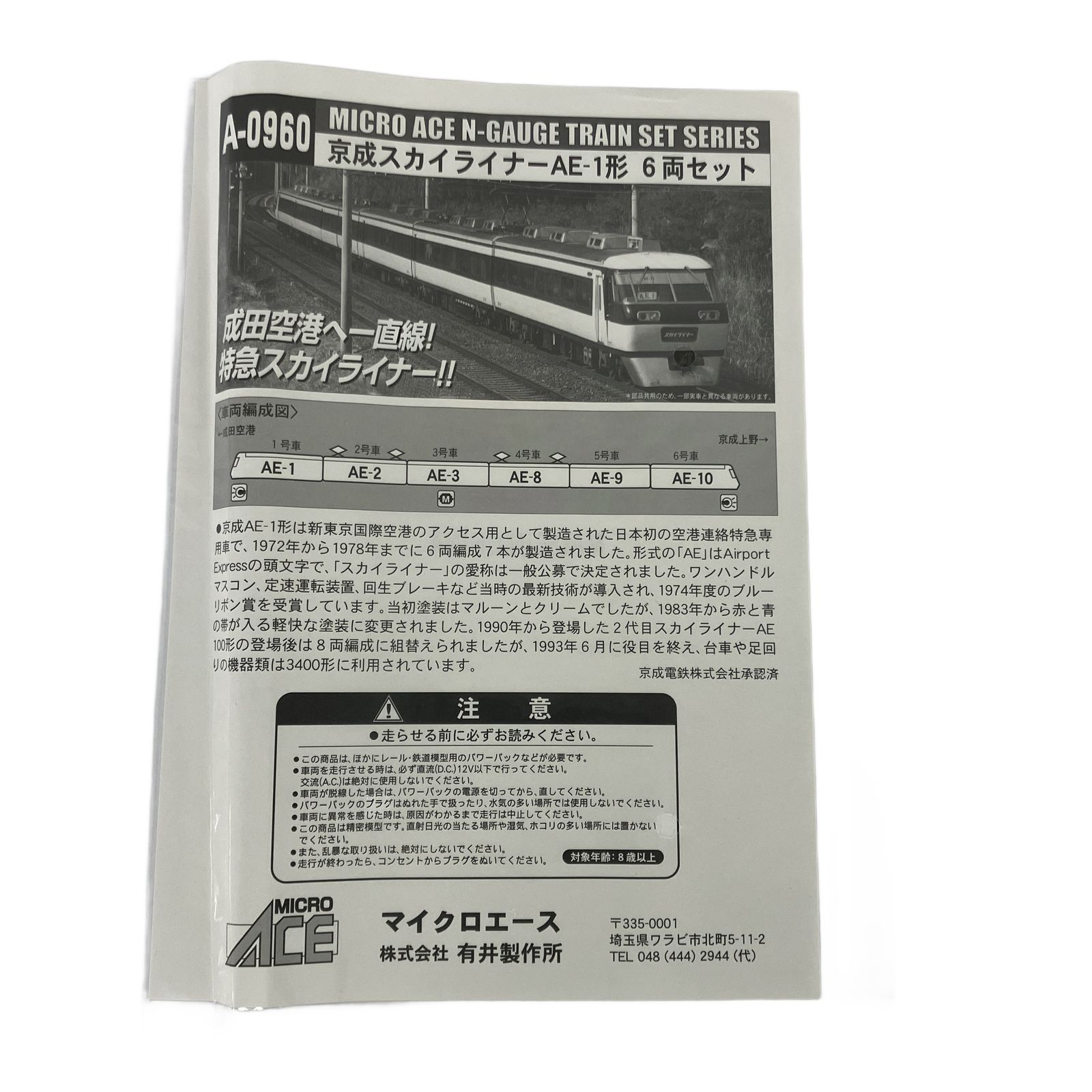 マイクロエース A-0960 京成 スカイライナー AE-1形 6両セット 鉄道