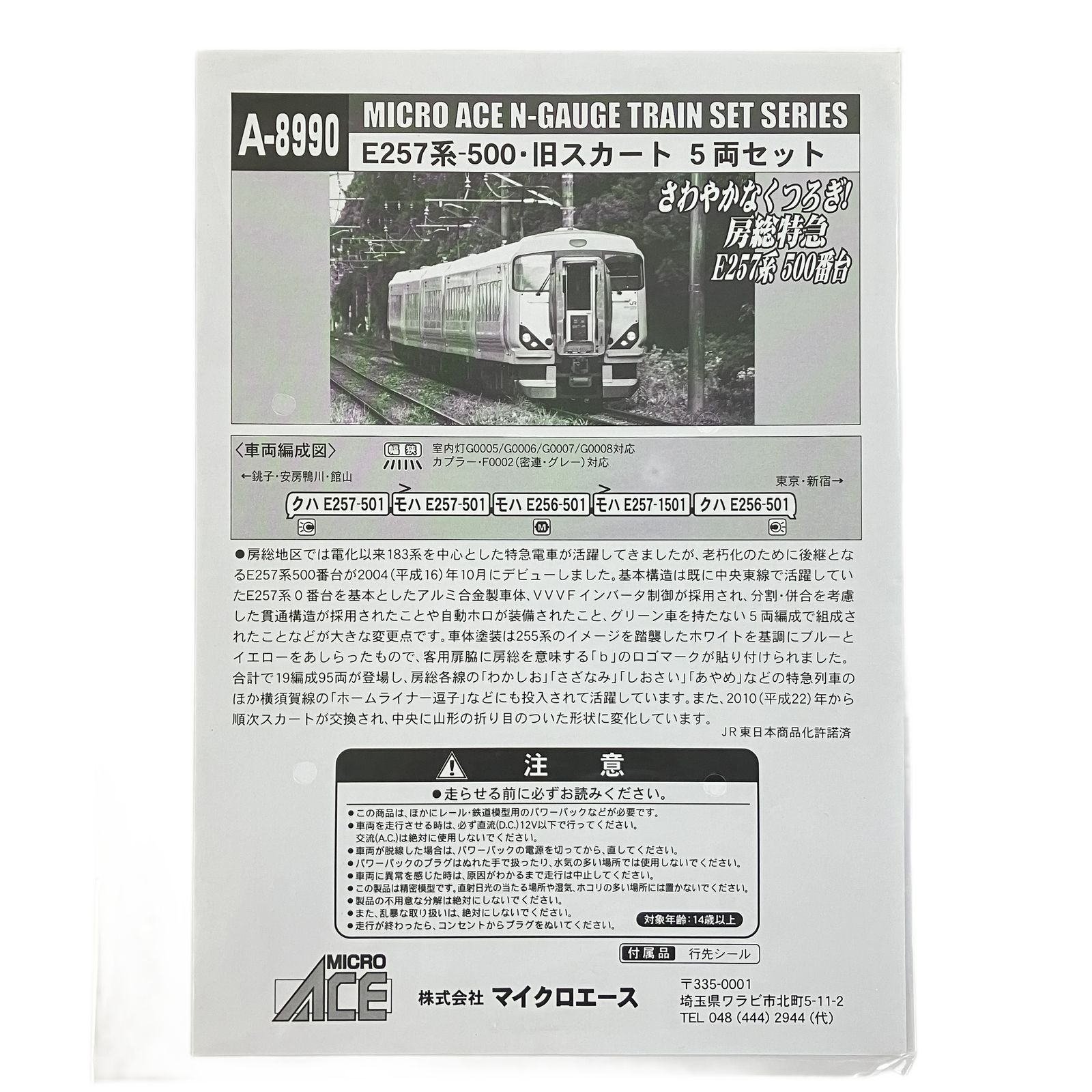 マイクロエース A 8990 E 257系 500 旧スカート 5両セット 鉄道模型 N