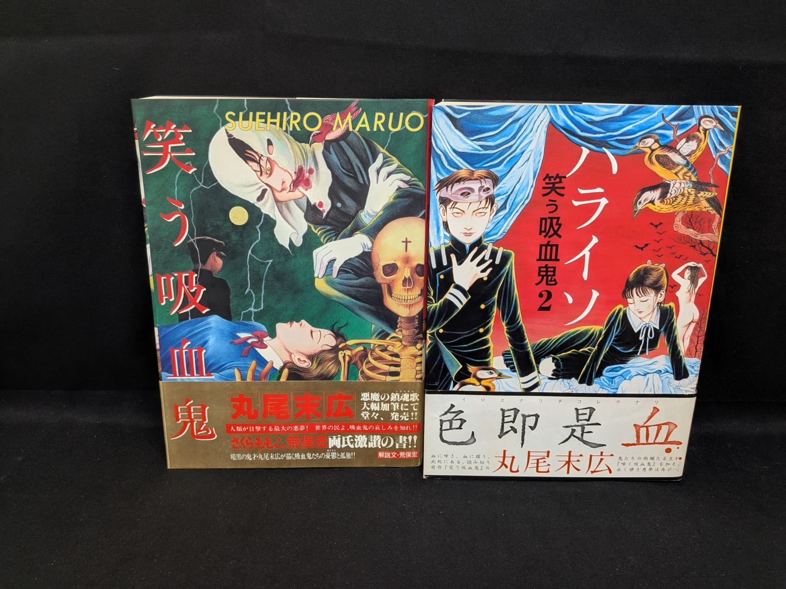 AKITA PUBLISHING】直筆サイン入り・笑う吸血鬼② / 丸尾末広 【公式通販】