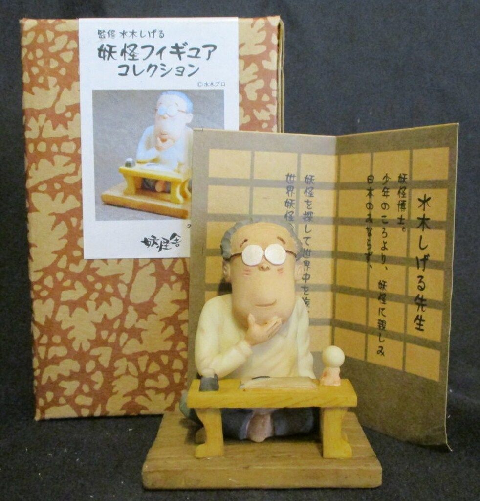 妖怪舎 妖怪フィギュアコレクション 水木しげる 水木先生 - メルカリ