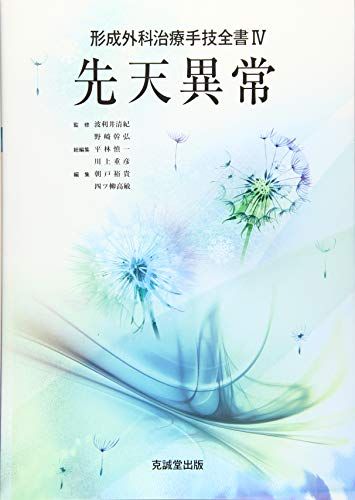 先天異常 形成外科治療手技全書 大慈弥 裕之