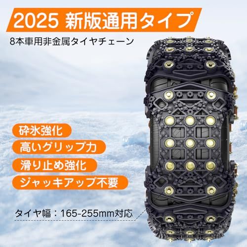 タイヤチェーン 非金属 螺旋強化鋼ピン 砕氷強化 車用タイヤ スノーチェーン 滑り止め 軽自動車用 ジャッキアップ不要 取付簡単 耐磨耗 通用タイプ サイズ調節 165 255 mm対応 冬場 雪道 凍結 雪対策 緊急応急用 取扱説明書付き 8本po