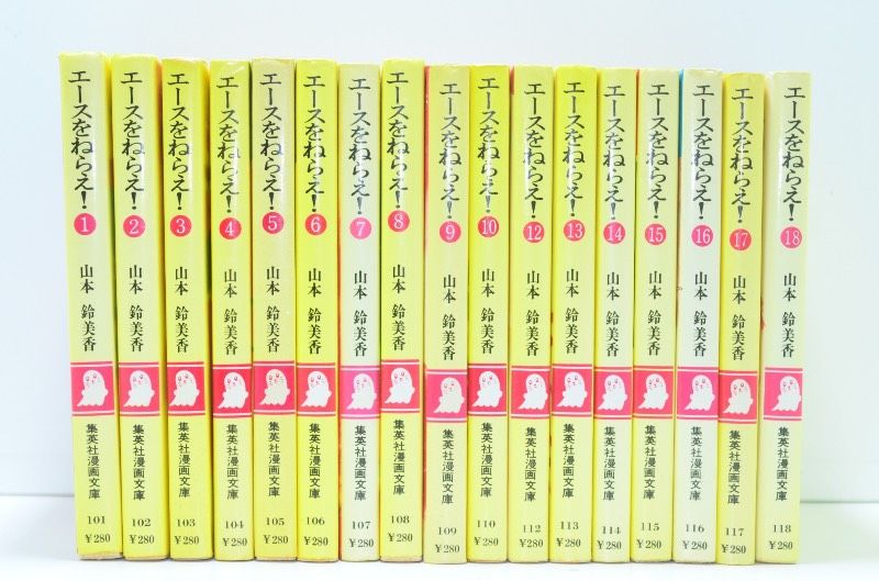 送料無料】 エースをねらえ！ 全18巻セット 山本鈴美香 集英社漫画文庫