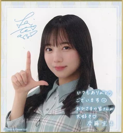 中古】紙製品 齊藤京子(日向坂46) サイン＆メッセージ入りミニ色紙