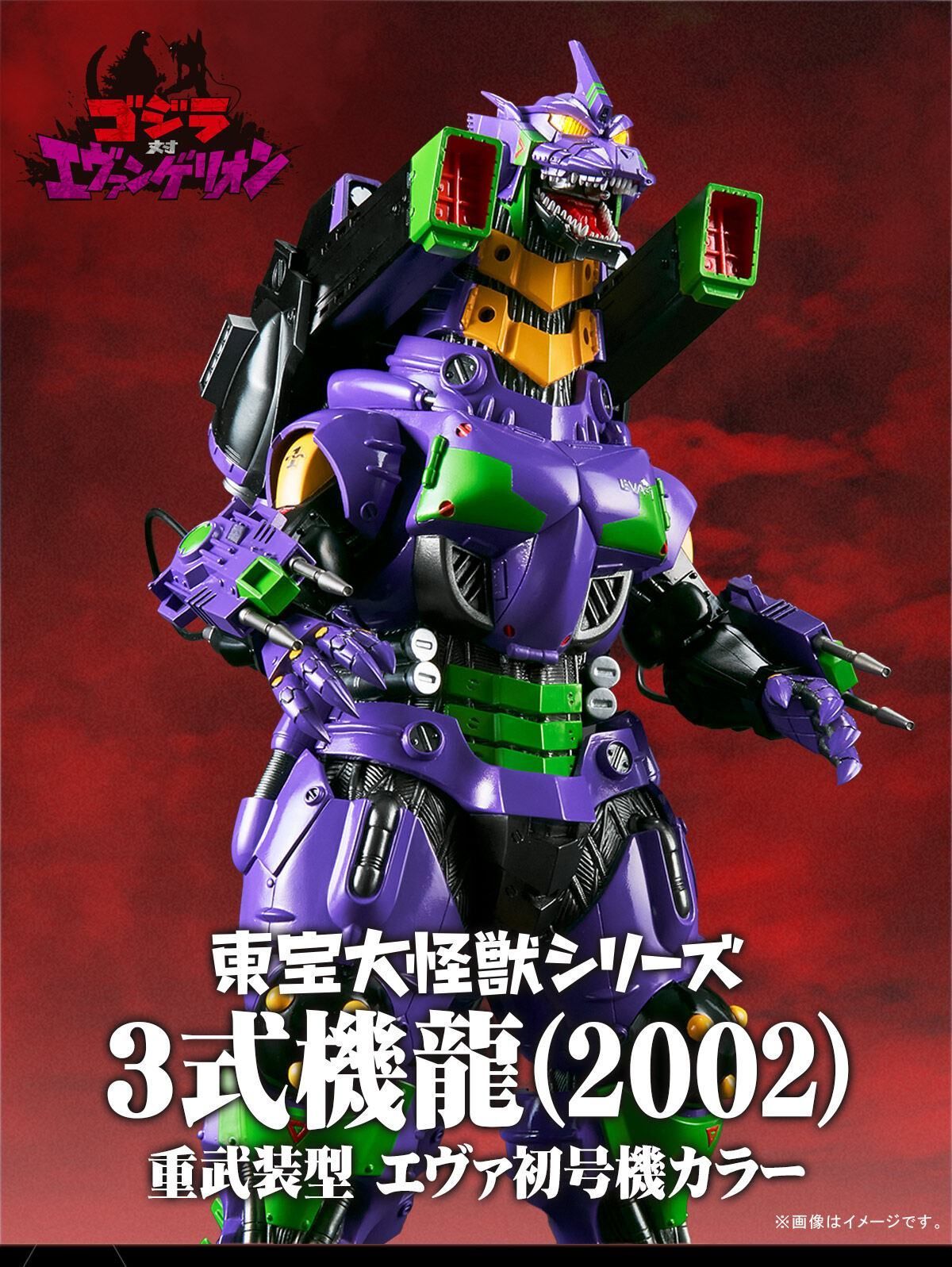 輸送箱未開封】東宝大怪獣シリーズ 3式機龍(2002) 重武装型 エヴァ初