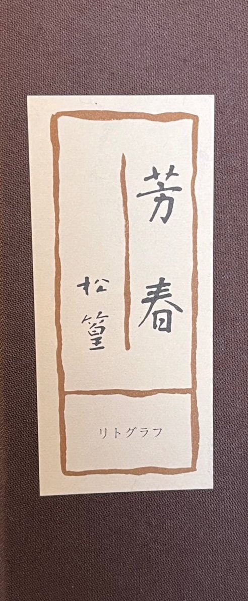 上村松篁「芳春」大判リトグラフ 12号 共シール HC版 文化勲章 文化