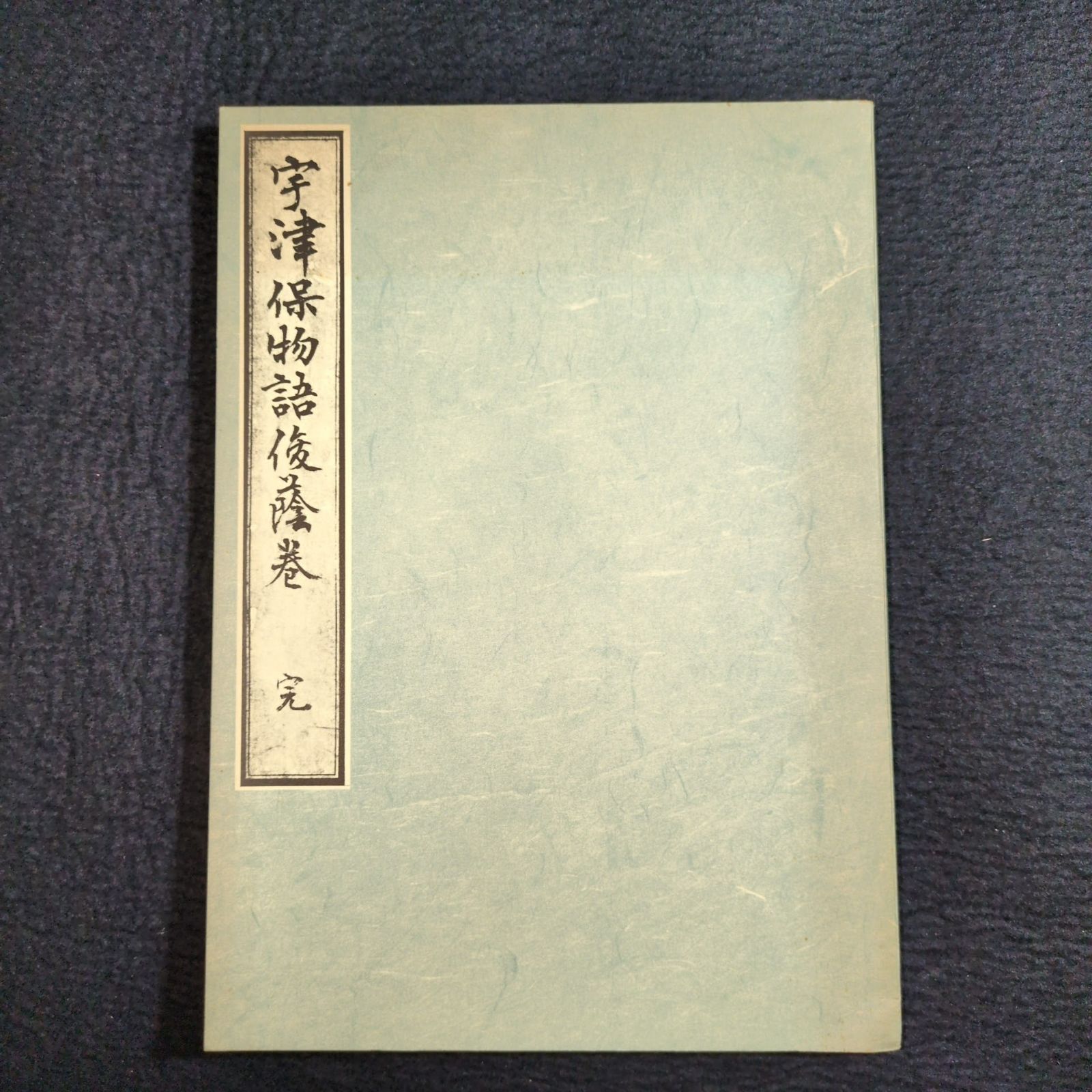 ◇桂宮本 宇津保物語 俊蔭巻◇長編物語 影印本 笠間書院 初版 昭和