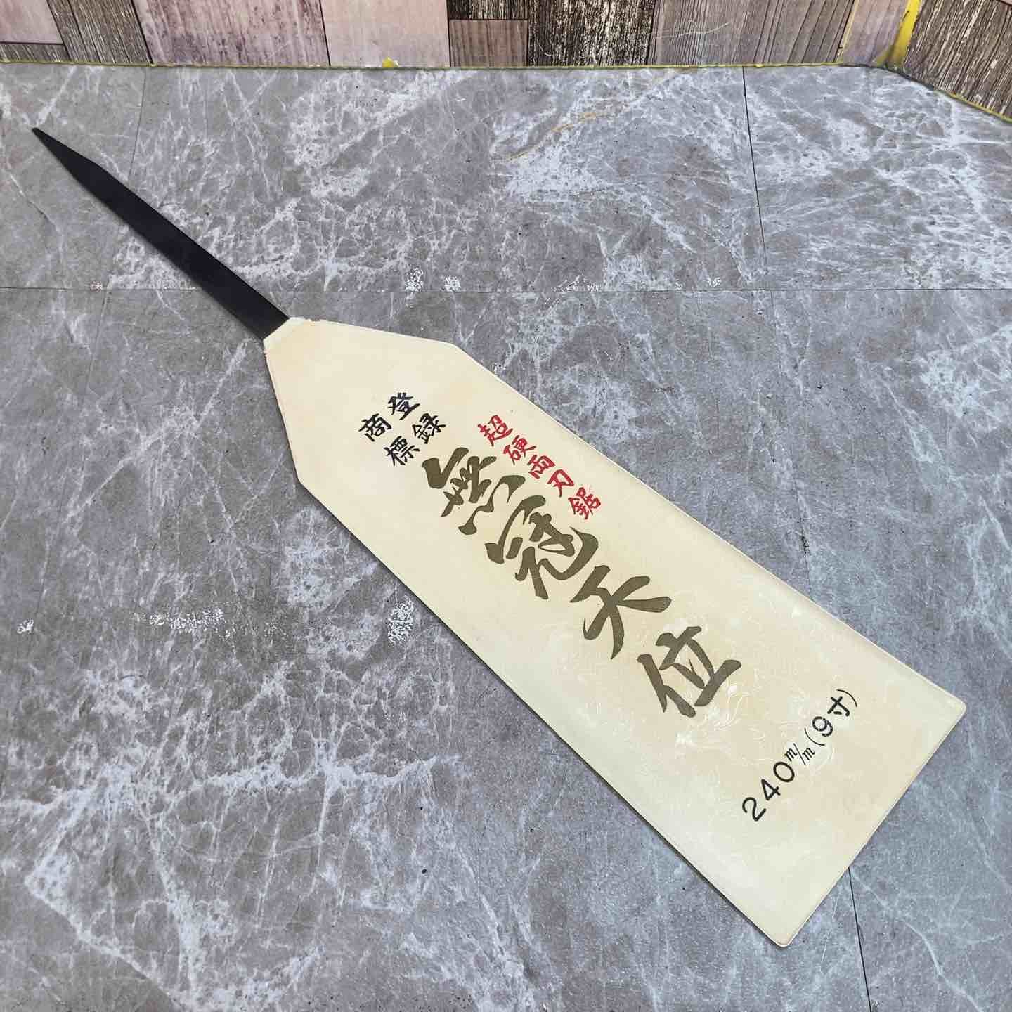 鋸 無冠天位 両刃鋸 240 mm