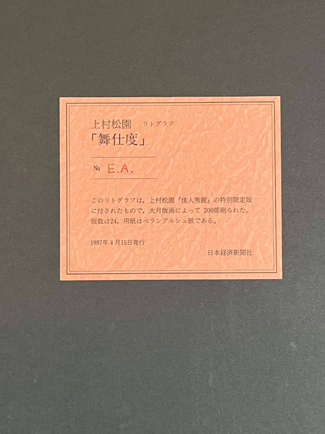 上村松園「舞支度」大判リトグラフ 12号 大作 EA版 証明シール 美人画