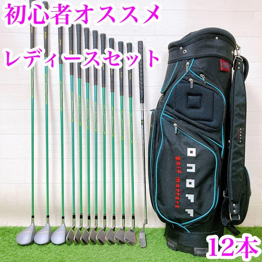 1.初心者オススメ ゴルフクラブ レディースセット 右利き 12本 【公式
