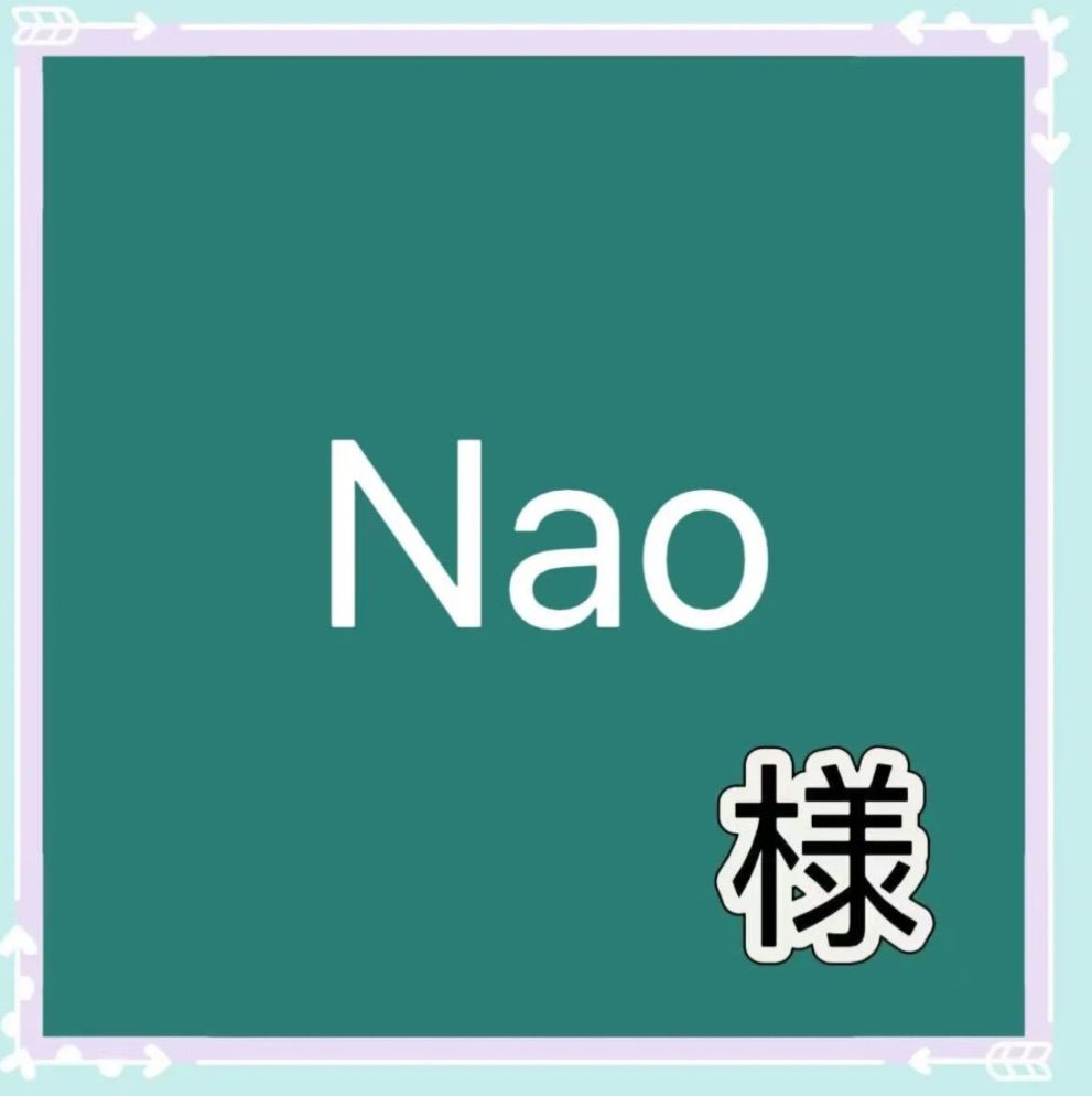 Nao様専用 - メルカリ
