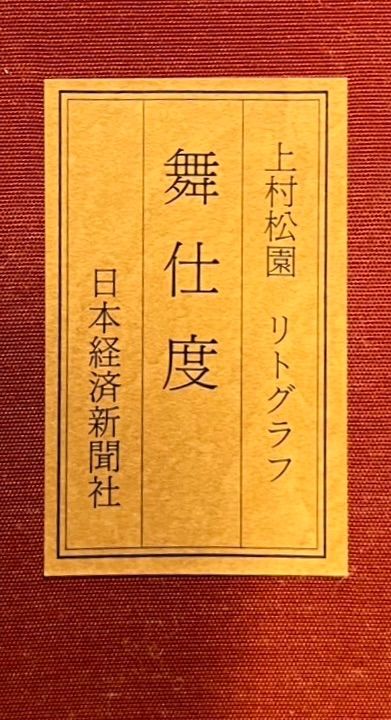 上村松園「舞支度」大判リトグラフ 12号 大作 EA版 証明シール 美人画