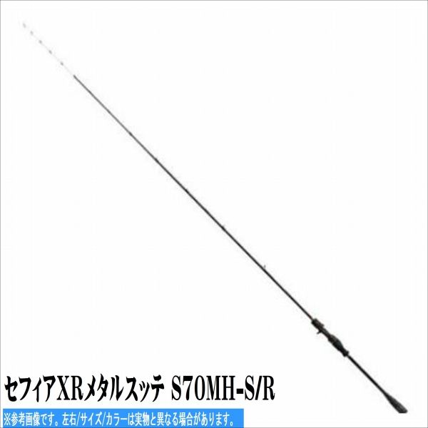 セフィアXRメタルスッテ S 70 MH-S R