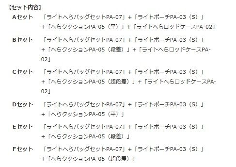  ライトへらバッグPA 07 20 TH ANNIVERSARY Aセット その他 フィッシングツール
