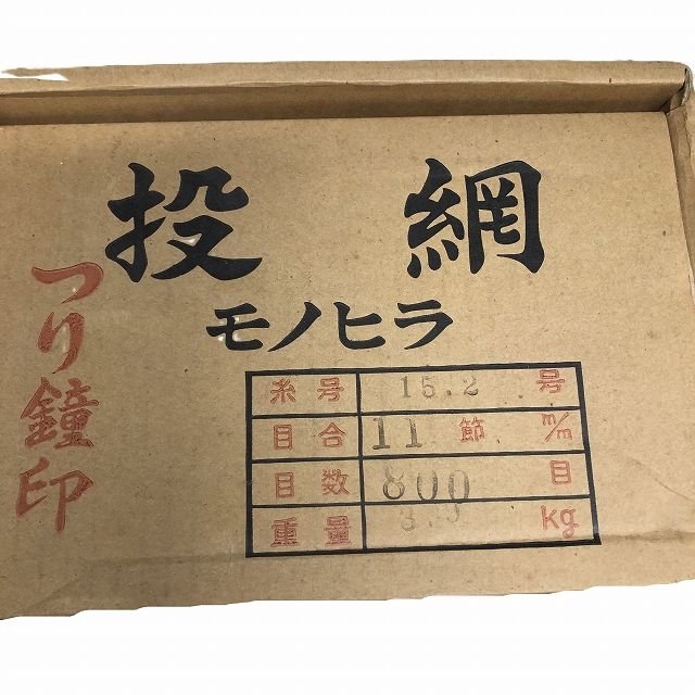 投網 モノヒラ 15 2号 11節 800目 3 9 kg
