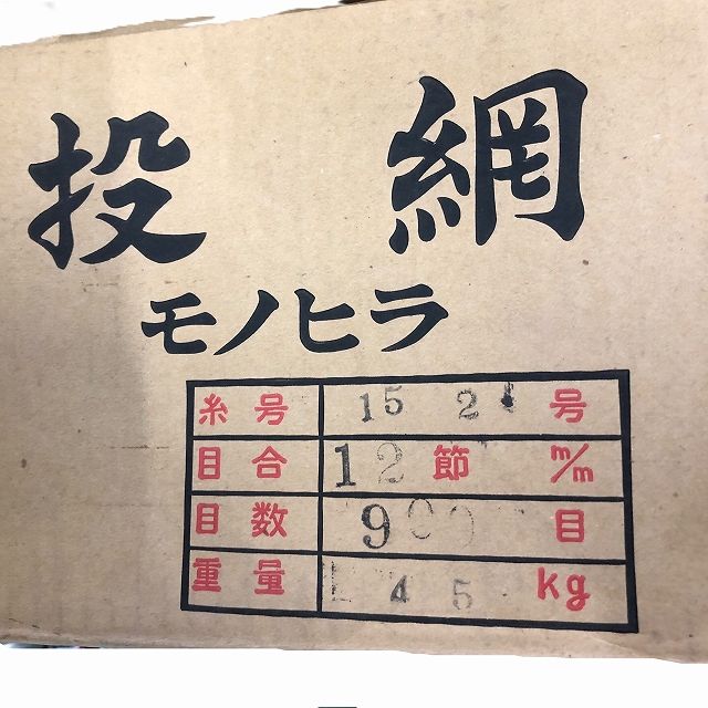 投網 モノヒラ 15 2号 12節 900目 4 5 kg