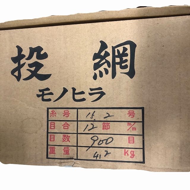 投網 モノヒラ 15 2号 12節 900目 4 2 kg