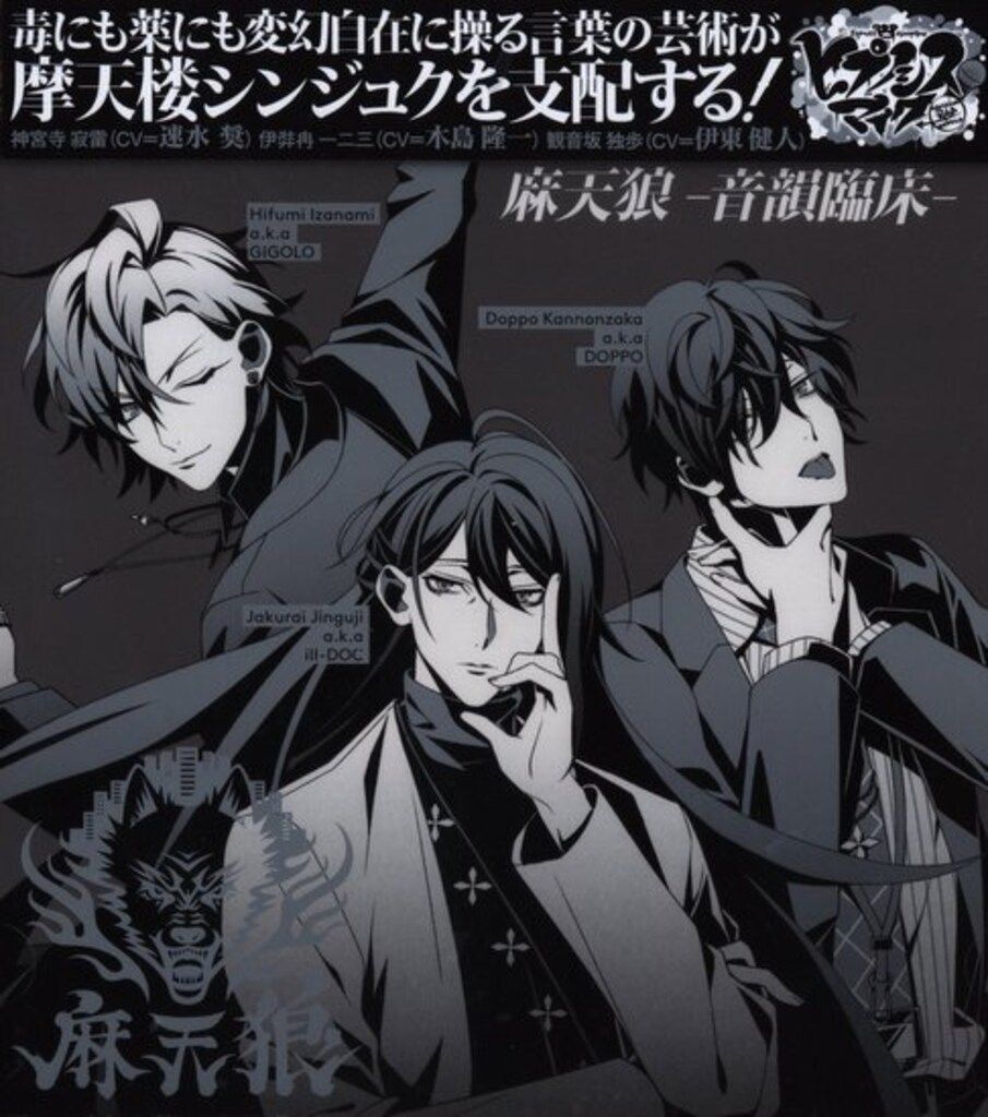 【レア】ヒプノシスマイク　麻天狼　音韻臨床　レコード　新品未開封 キングレコード ヒプノシスマイク-Division Rap Battle- シンジュク