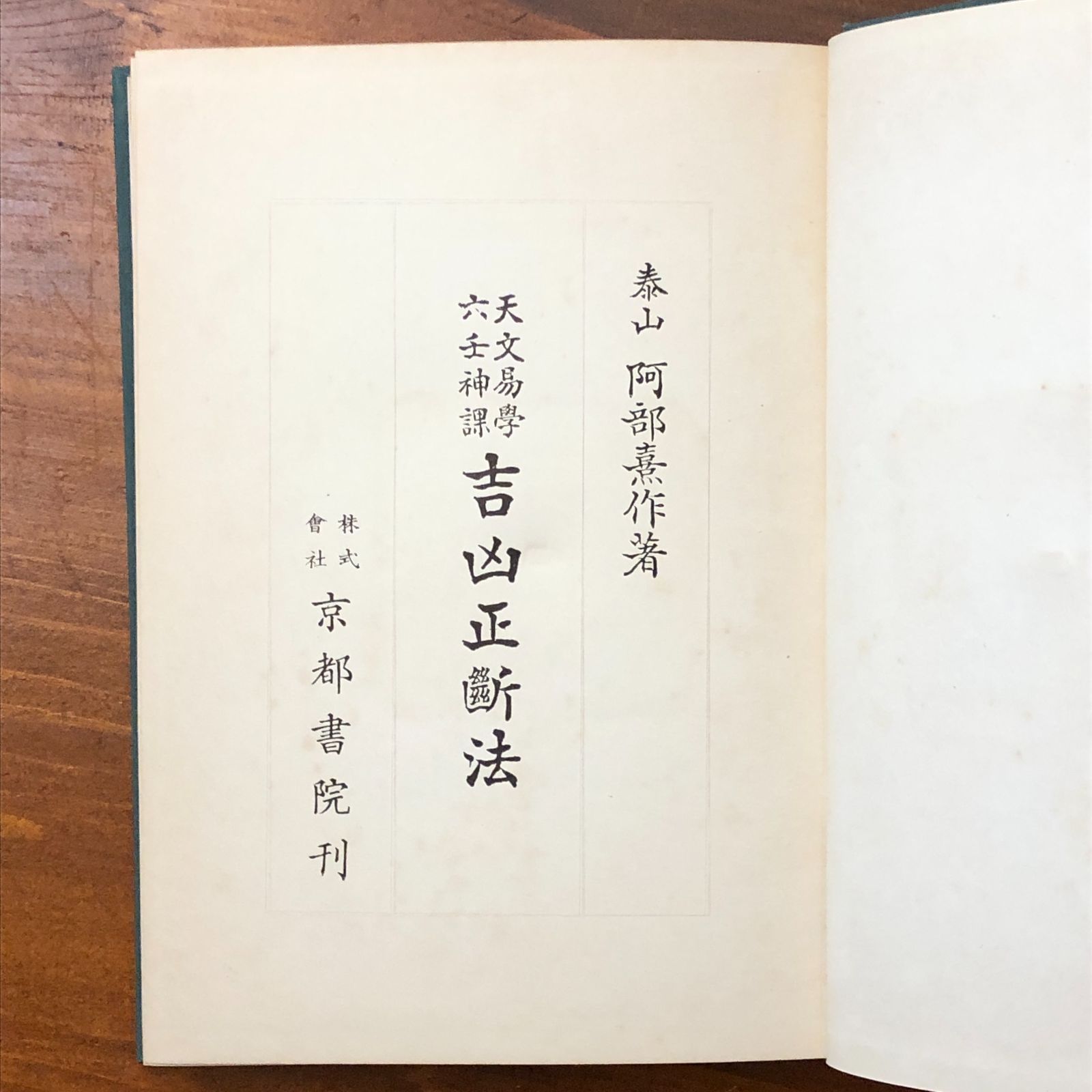 天文易學 六壬神課 吉凶正断法 泰山全集10巻 阿部泰山 京都書院 昭和32