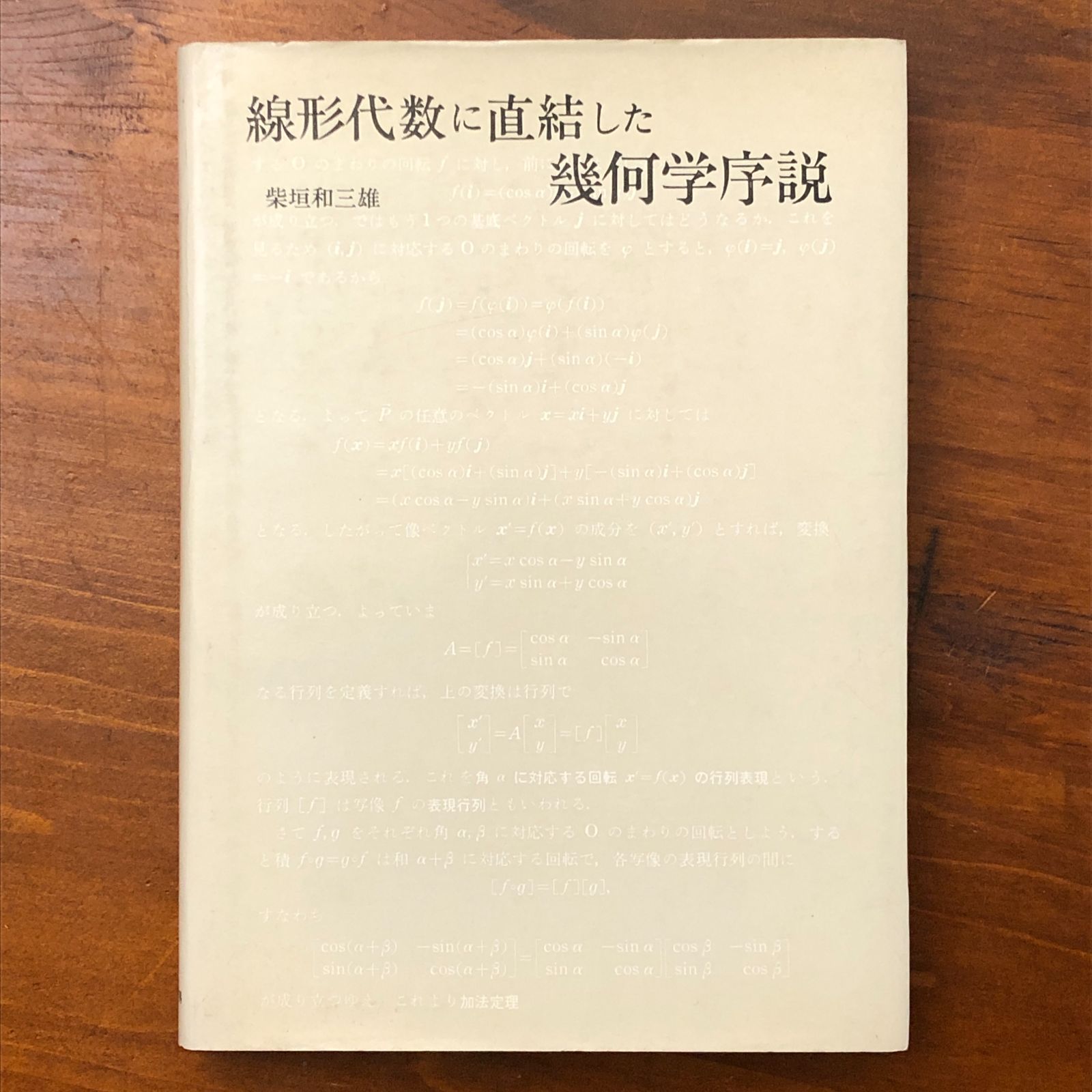 線形代数に直結した幾何学序説 (1972年) 【公式通販】