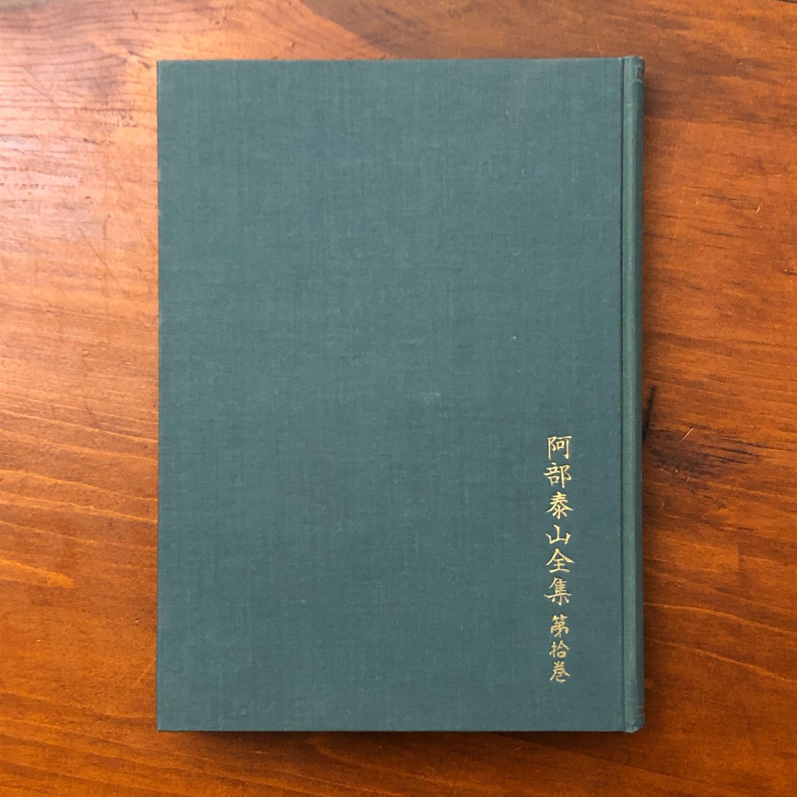 天文易學 六壬神課 吉凶正断法 泰山全集10巻 阿部泰山 京都書院 昭和32