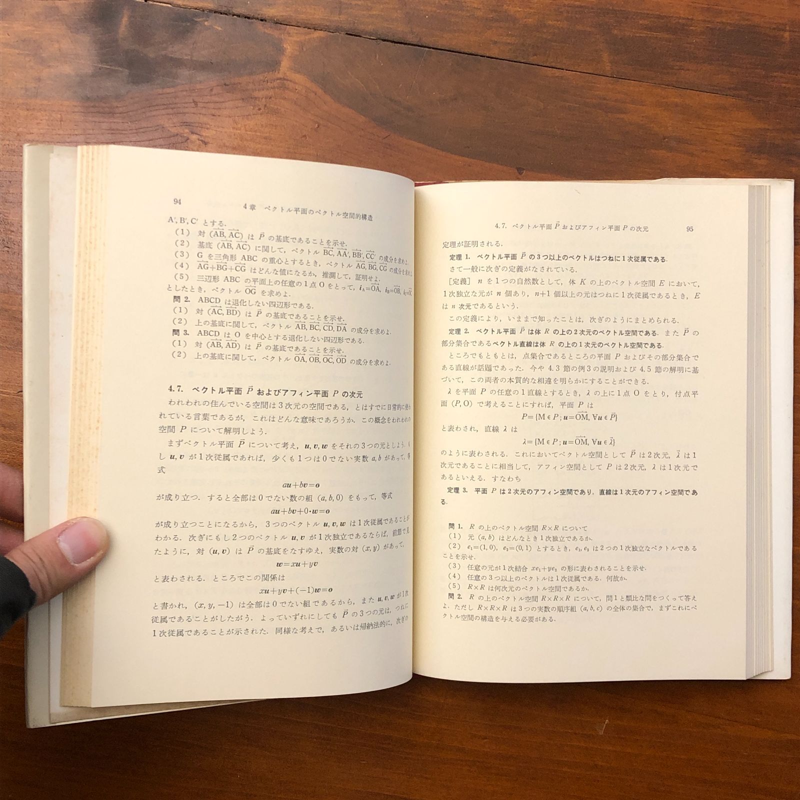 線形代数に直結した幾何学序説 (1972年) 【公式通販】