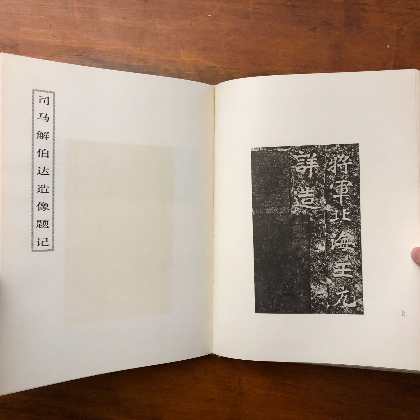 中国書法 龍門二十品 中国書法編集組 文物出版社 1980年5月 ☆書法
