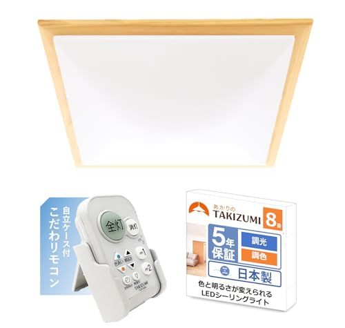 タキズミ Takizumi 25年度 新モデル 木製枠 桐 スクエア形LED シーリングライト 省エネ 工事不要 簡単取付 8畳 会基準 調光調色 色 明るさコントロール 500円玉サイズボタンと充実機能のリモコン GBK 8