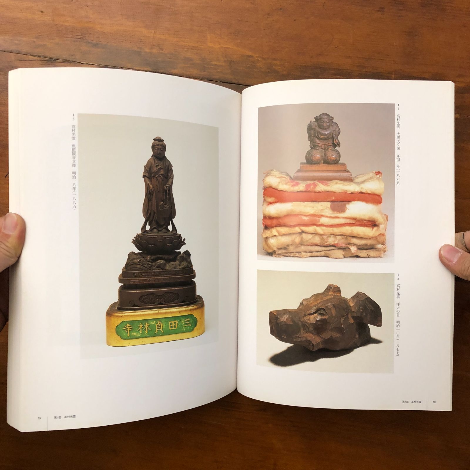 高村光雲とその時代展 三重県立美術館ほか 読売新聞社 2002年 ☆彫刻
