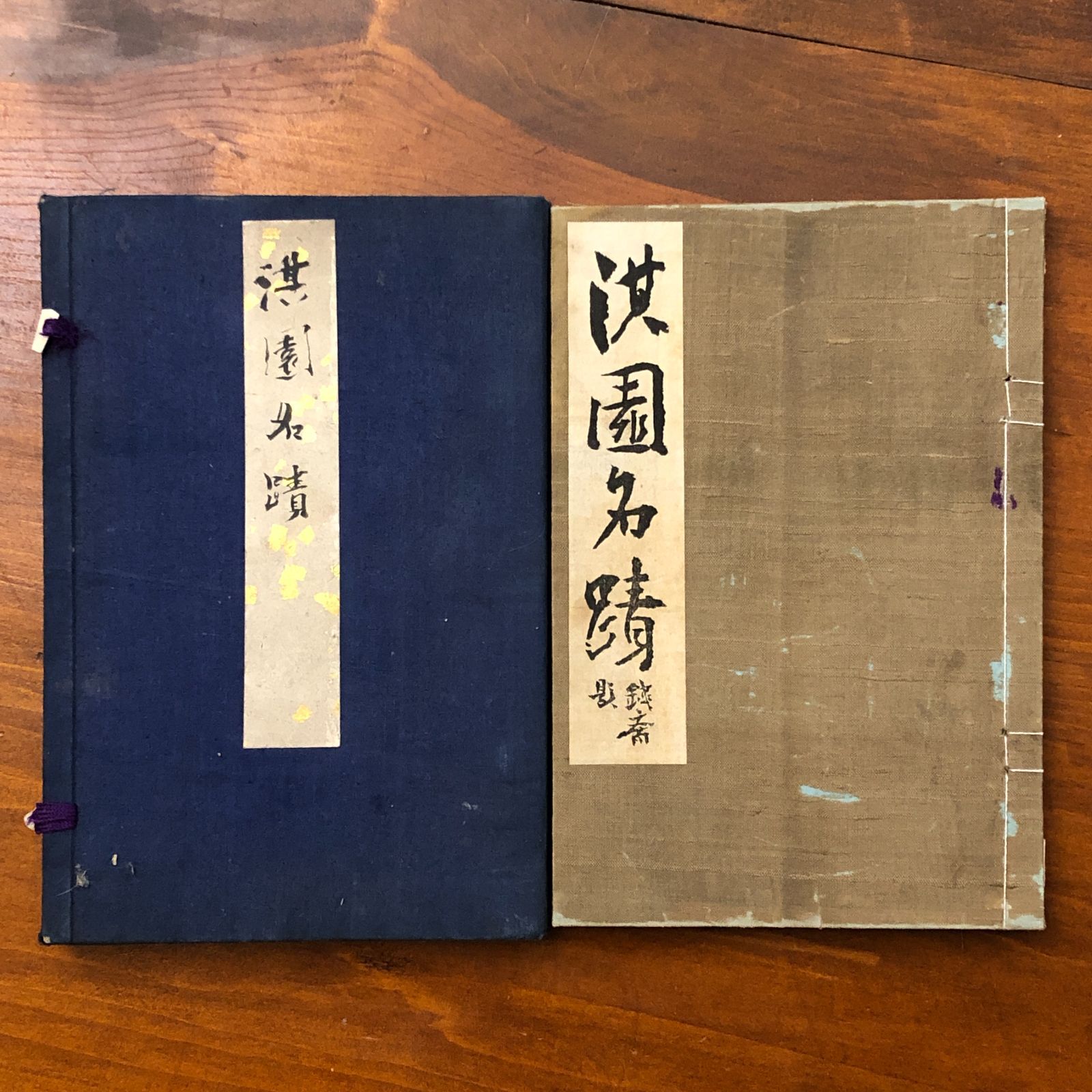 淇園名蹟 辻本勘治郎 洪園会 明治40年 28日 書道史 書蹟集 古典籍 和本 墨跡 美術資料 歴史資料 古筆研究 装丁 筆跡研究 ccB 10 ynm 1