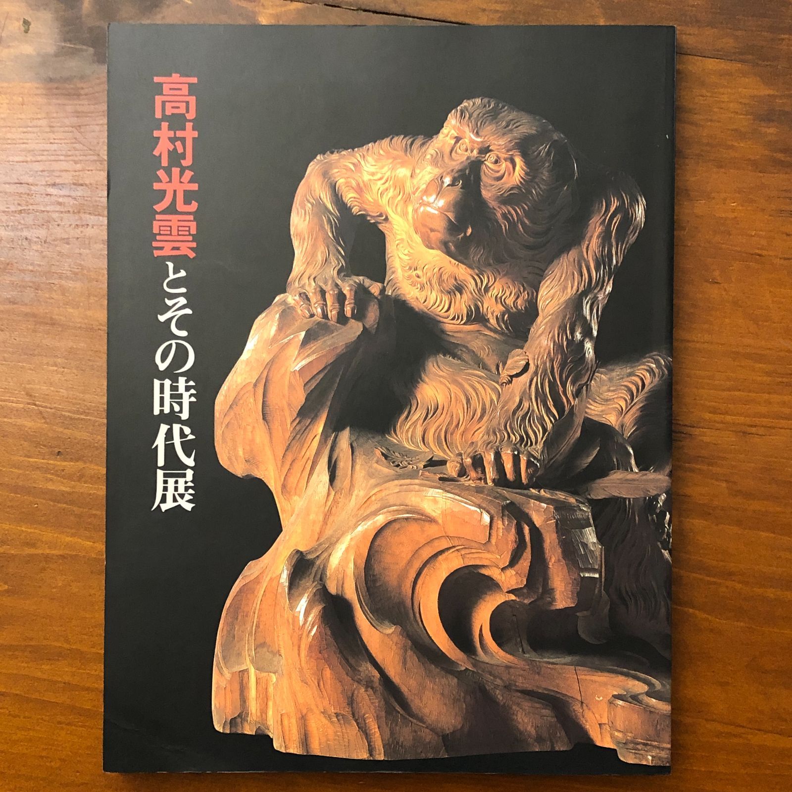 高村光雲とその時代展 三重県立美術館ほか 読売新聞社 2002年 ☆彫刻